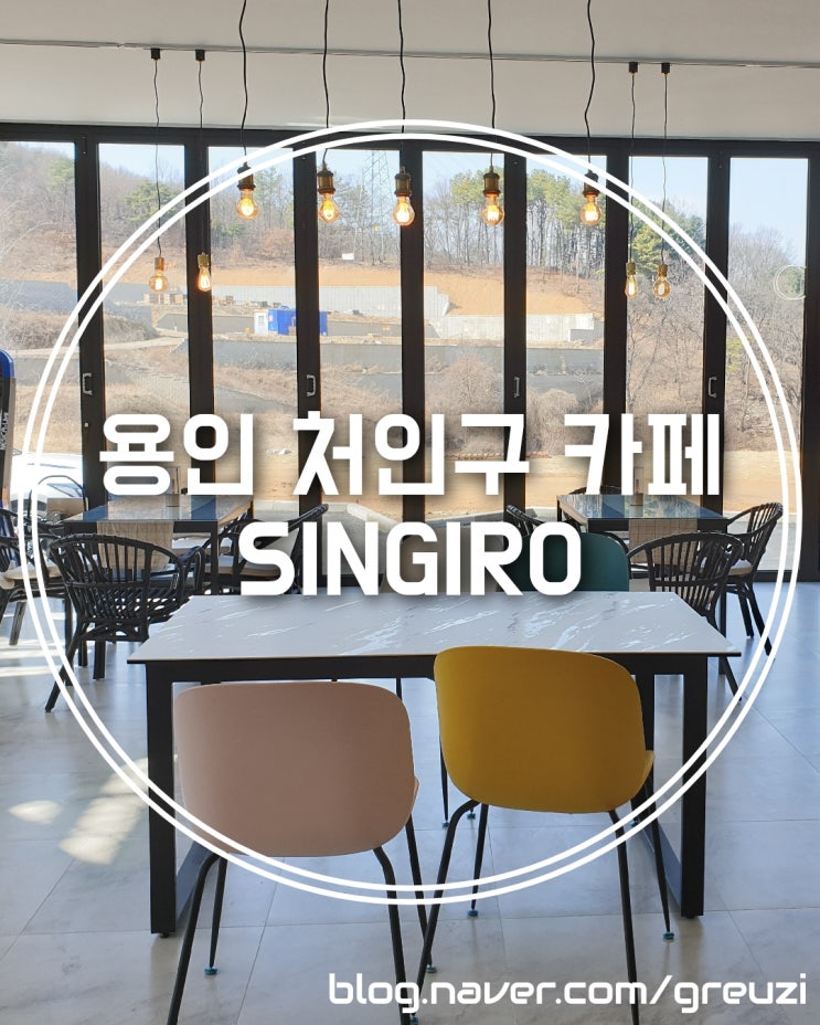  용인 대형 카페 예쁜 뷰! Cafe SINGIRO