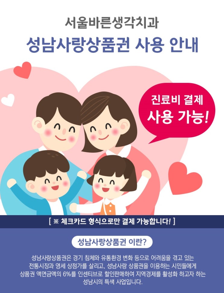  서울바른생각치과 성남사랑 상품권 사용안내