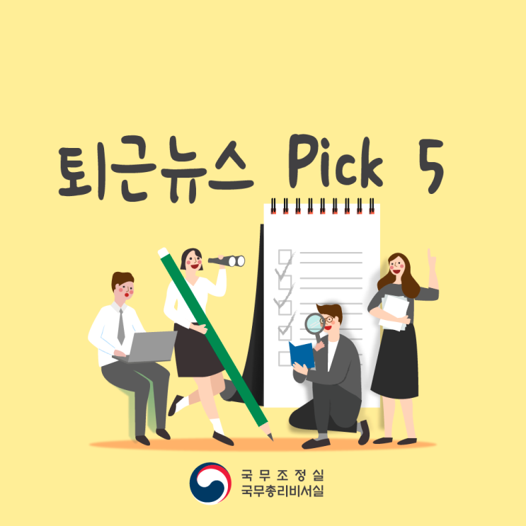 [퇴근뉴스 Pick!] 3월 문화가있는날 / 온라인청년센터 / 국립공원 도시락 배달 / 몽골·중국의 우리독립운동사적지 / 1인 미디어 창작자 콘텐츠 제작지원