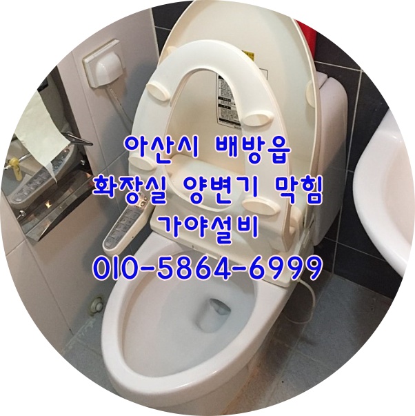  아산 배방 장재리 휴먼시아 연화마을 LH8단지아파트 변기막힘 변기역류 변기물이안내려가요