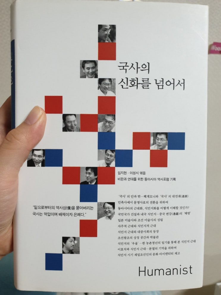  [TRTL] 국사의 신화를 넘어서 - 임지현 이성시 엮음
