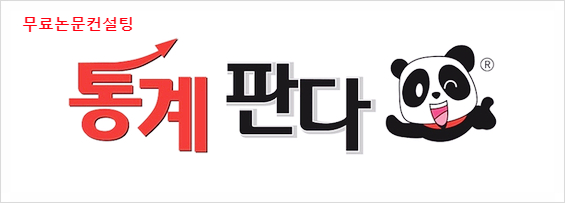 [무료논문컨설팅] 설문지를 돌려서 데이터 모으기
