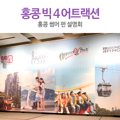  홍콩 여행 더 재밌게 하는 4가지 방법은? 판타스틱 4!