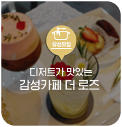 대전 유성구 맛집, 디저트가 맛있는 원신흥동 감성카페 더 로즈