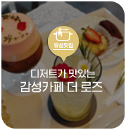  대전 유성구 맛집, 디저트가 맛있는 원신흥동 감성카페 더 로즈