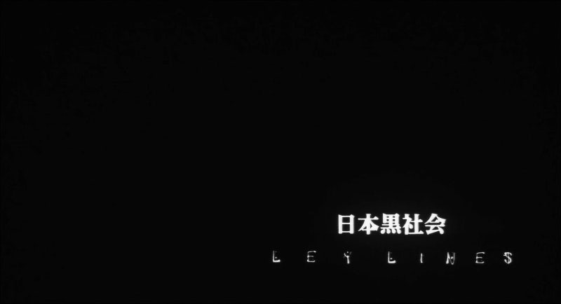 일본흑사회 Ley Lines 日本黒社会 Ley Lines 1999 네이버 블로그