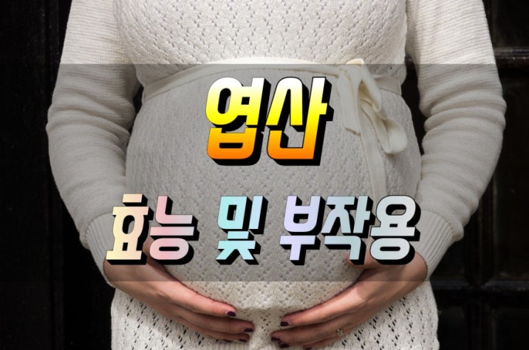  엽산 효능 밎 부작용