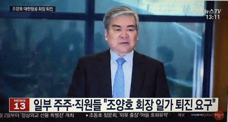 한진그룹 조양호회장 20년만에 이사연임실패 대한항공 경영권박탈