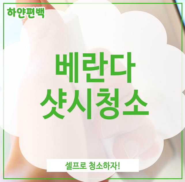  베란다샷시청소, 셀프로 청소하자!
