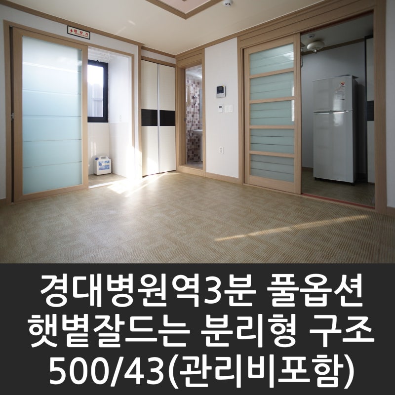 대구중구경대병원역원룸월세임대 조용한 삼덕동3가 신천변 산책하기좋고 동네자체가 조용하고 역세권 도보 8분거리