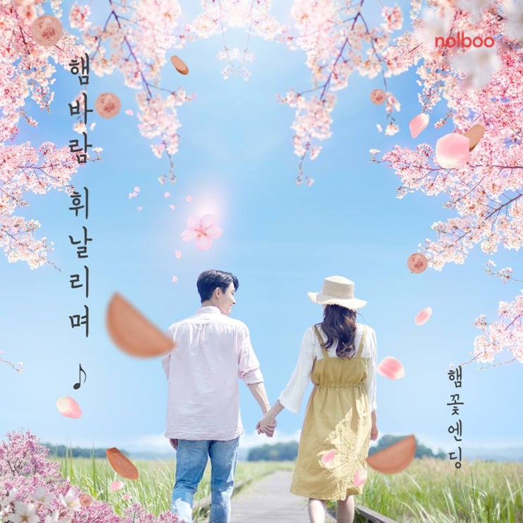 벚꽃엔딩 VS 햄꽃엔딩? 햄바람! ㅋㅋ