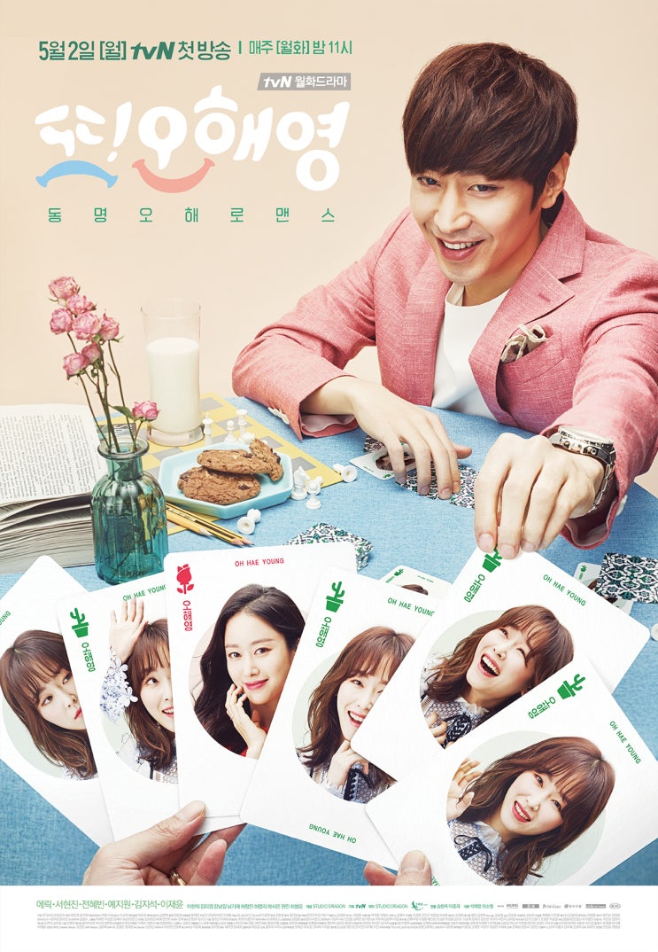  2016 tvN 드라마 <또 오해영>