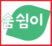  필터교체형 마스크 숨쉼이 마스콘 이거 물건인데요!