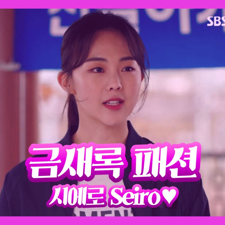  열혈사제 금새록 패션 정보 : 시에로 옷 티셔츠, 맨투맨