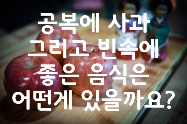 아침 공복 사과 정말 좋다면 그외에도 빈속에 좋은 음식 뭐가 있을까요?
