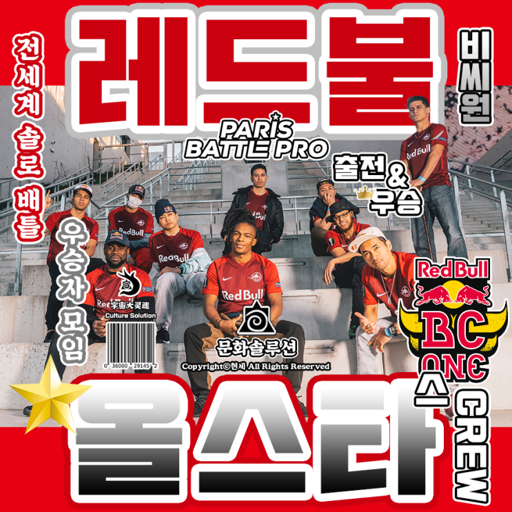  비보이 솔로 배틀 우승자 모임 '레드 불 비 씨원 올스타스'