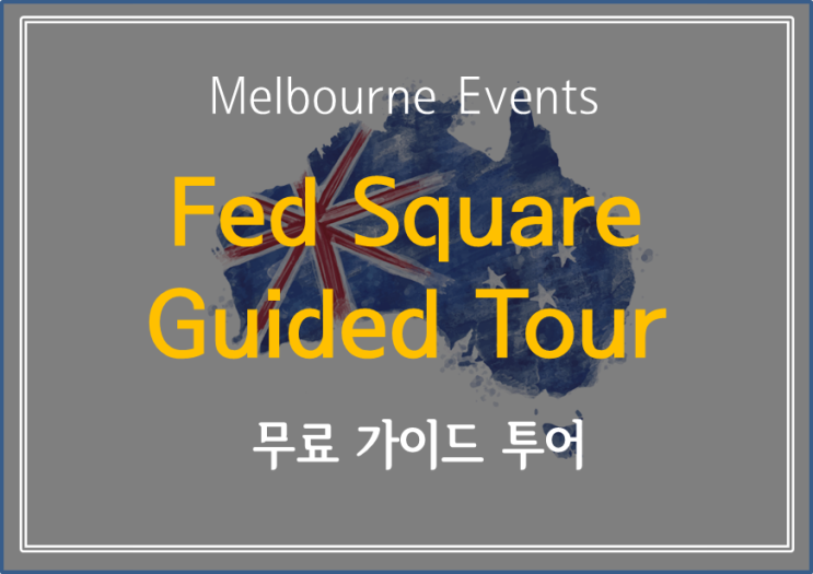  [ Melbourne Events] 페더레이션 광장! 어디까지 알고 있니? 무료 가이드 투어  !!  Fed Square - Guided Tour (무료)