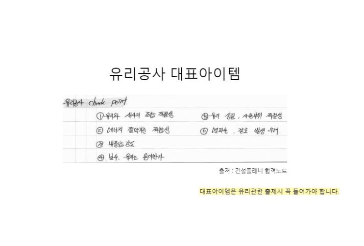 [지난포스팅] 유리의 열깨짐 현상&lt;건축시공기술사 답안&gt;