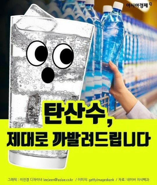 탄산수 얼마나 알고 마시나요?