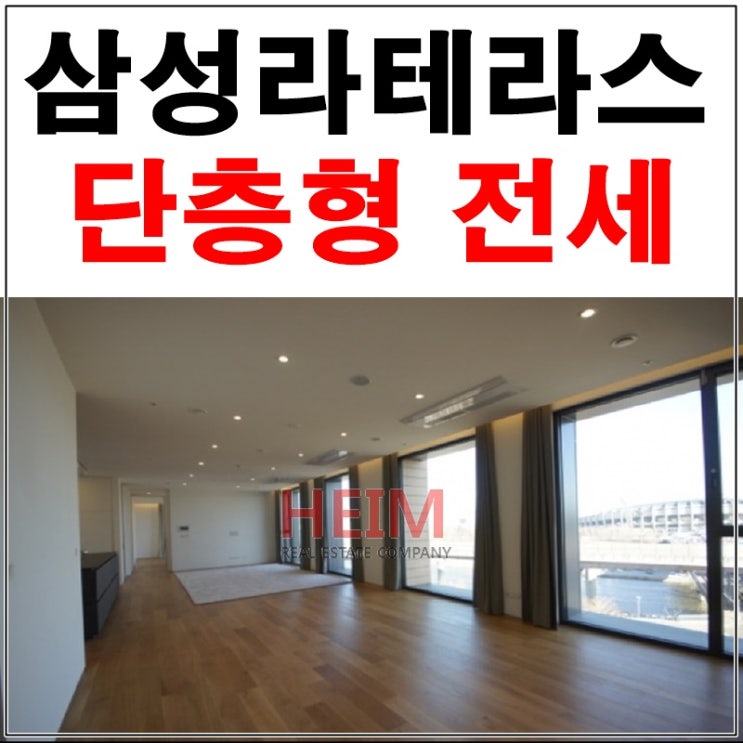  삼성라테라스 단층전세 유니크한 고급빌라