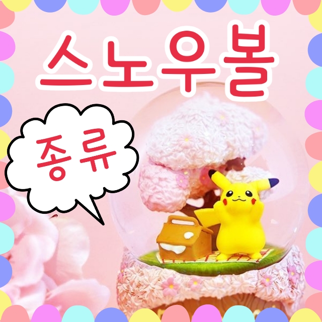  롯데리아 포켓몬 스노우볼 종류, 벚꽃 달빛 눈꽃 에디션