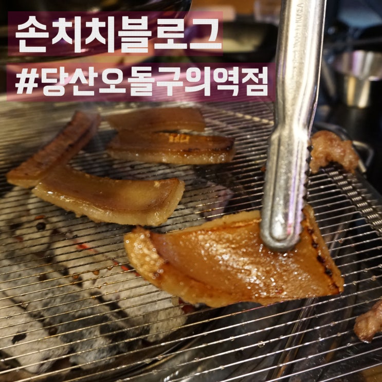  [구의 당산오돌] 광진구청 맛집 당산오돌 구의역점에서 꼬들살과 껍데기 먹고 온 후기 :: 단골집 리뷰