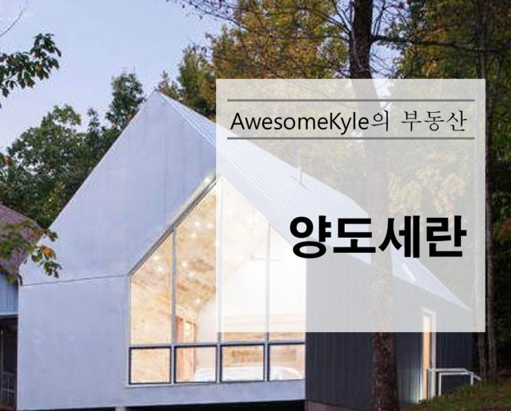  양도세란, 양도세 계산방법