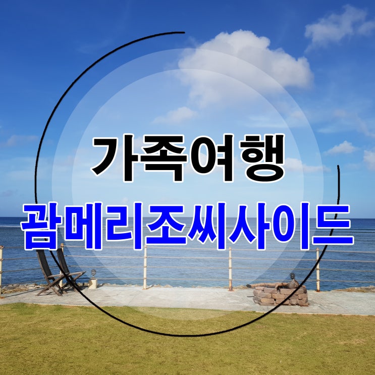  괌 남부지역 메리조씨사이드 서현이 돌여행~