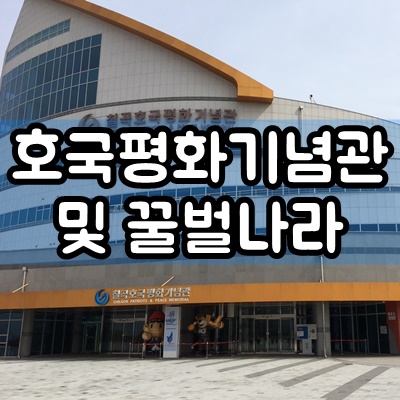 대구 근교 칠곡호국평화기념관 , 칠곡꿀벌나라 후기