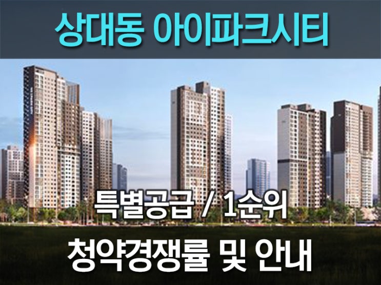 대전 상대동 아이파크시티 분양 특별공급 경쟁률대박!