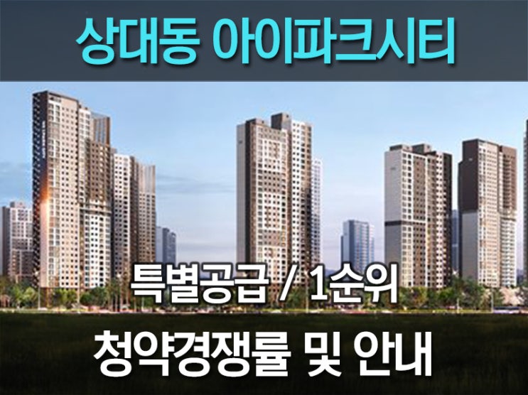 대전 상대동 아이파크시티 분양 특별공급 경쟁률대박!