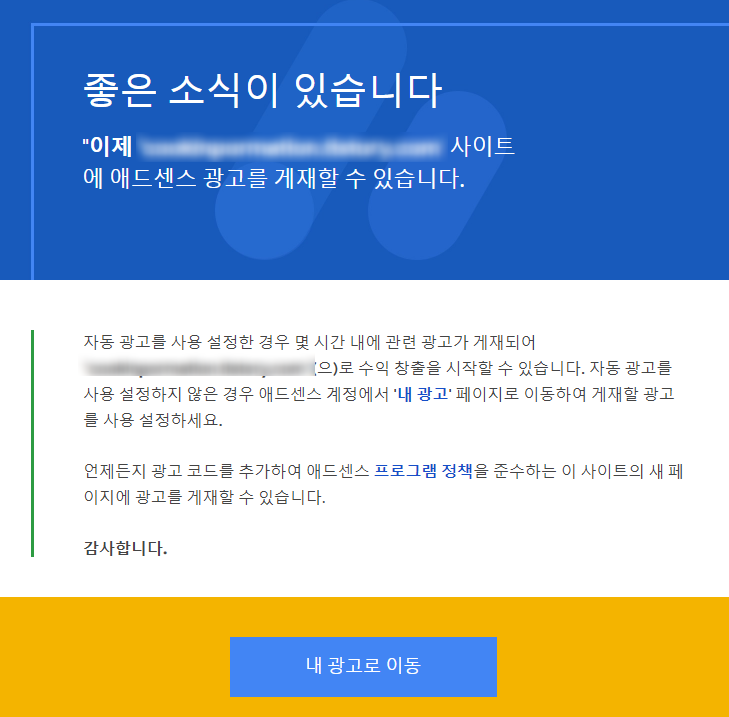  [블로그] 좋은 소식 ! 두 번째 티스토리 블로그 애드센스 승인