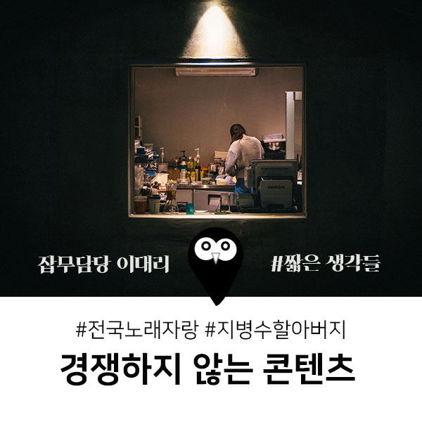  2019.03.27/#경쟁하지 않는 콘텐츠/#전국노래자랑 지병수 할아버지