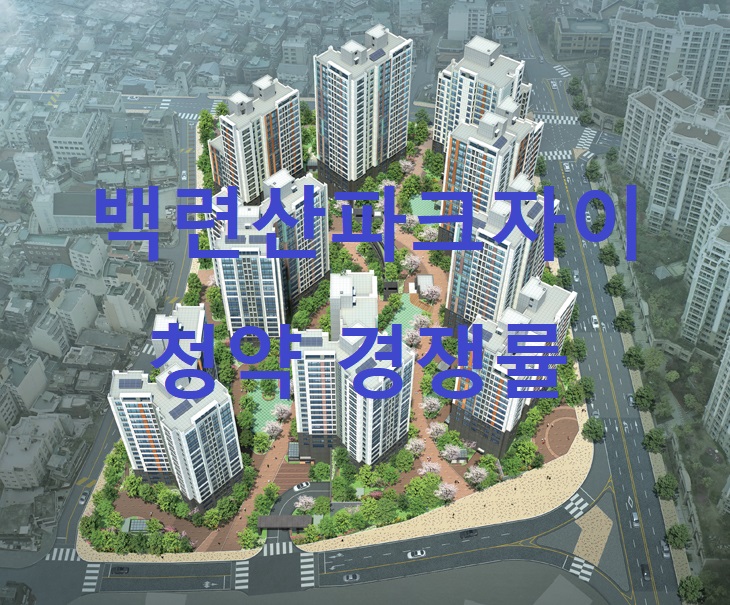  백련산파크자이(서울）분양 경쟁률(19년 3월 29일 발표!)