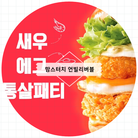  맘스터치 언빌리버블 신메뉴 새우라니 맛없을수없네