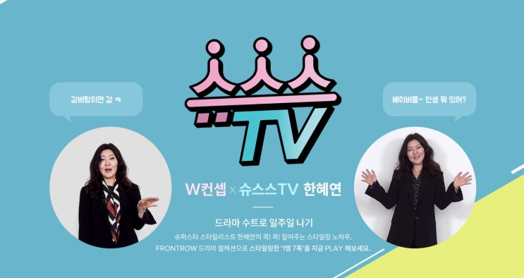  슈스스TV 수트 스타일링 X W컨셉 프론트로우 드라마 슈트 할인 정보