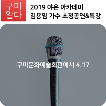  2019 야은 아카데미 김용임 가수 초청공연 & 특강