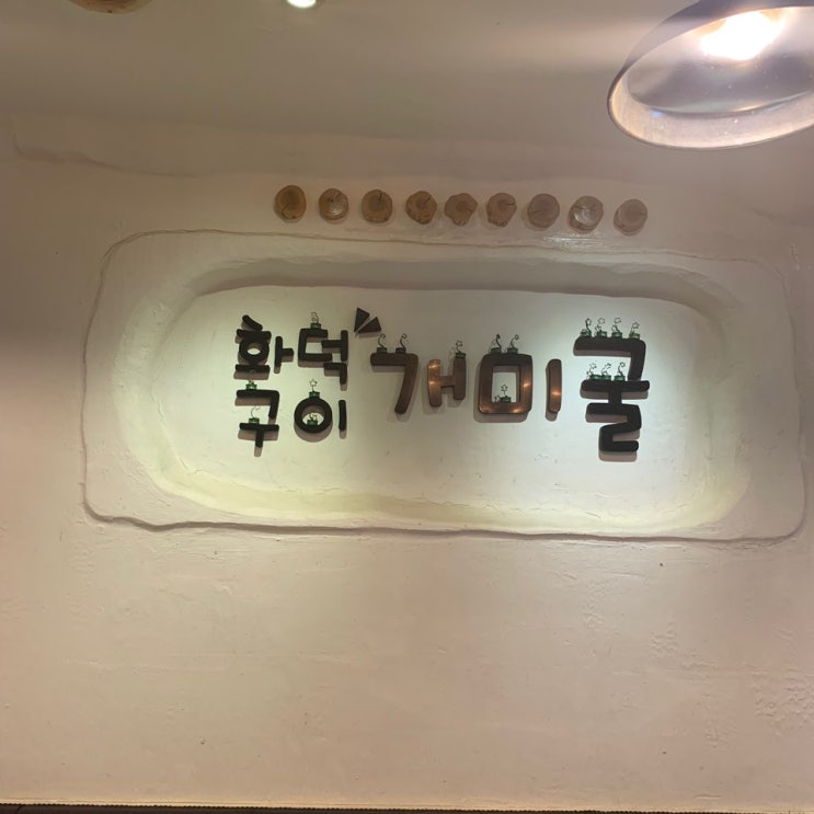  용인 둔전 고기집 화덕구이 전문점 삼겹살은 역시 개미굴!
