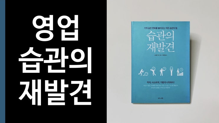  영업 습관의 재발견