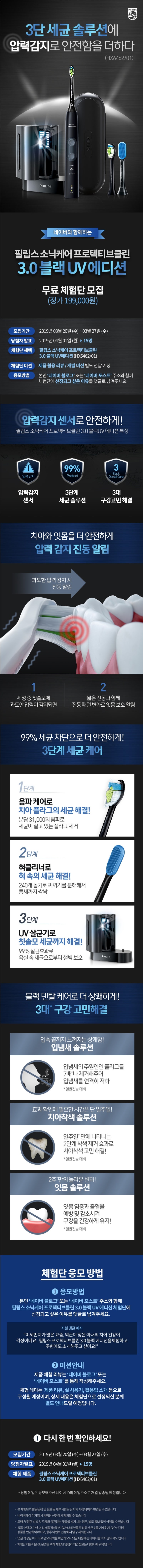 필립스 소닉케어 프로텍티브클린 3.0 블랙UV에디션 필립스 소닉케어 프로텍티브클린 3.0 블랙UV에디션