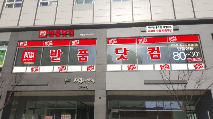  세종시 반품닷컴 오픈합니다. (2019년 4월 5일)