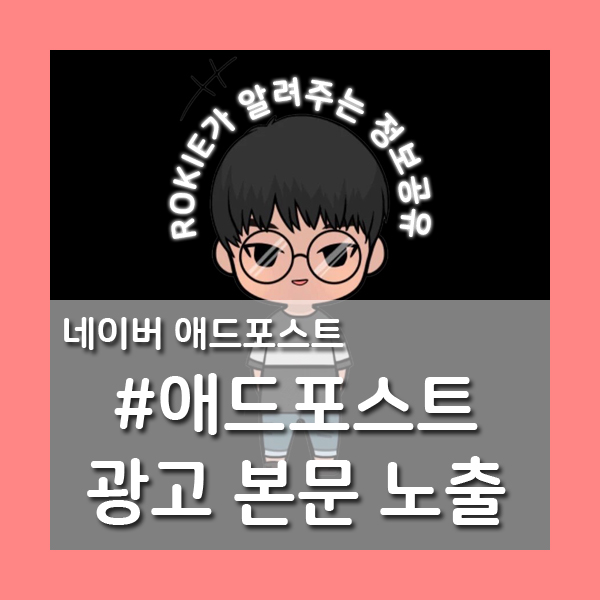  [네이버 애드포스트 정보공유] 광고 노출이 본문 영역으로 변경된다!
