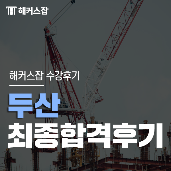  두산 채용 대비 합격 후기와 함께 추천하는 인적성 인강!