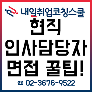 현직 인사담당자가 말하는 취업 면접 꿀팁!(펌 글)