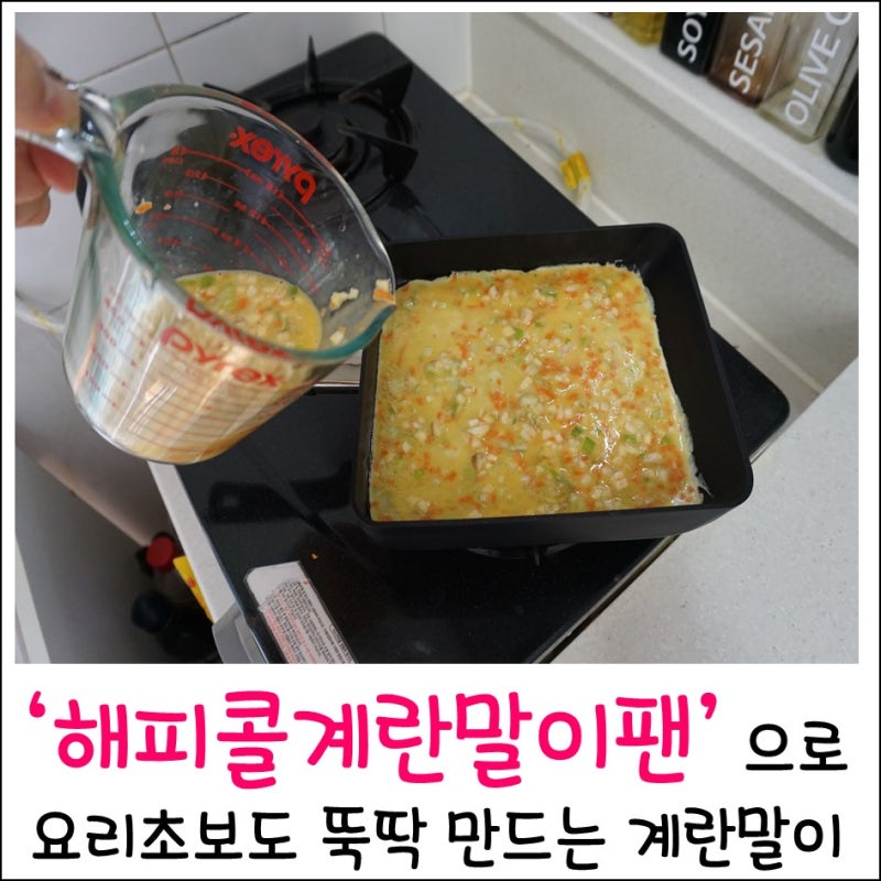 [해피콜후라이팬]해피콜계란말이팬 으로 계란말이를 쉽게 만드는법.