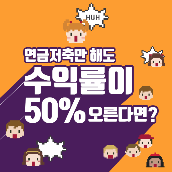  연금저축펀드만 해도 수익률이 50% 오른다면!?