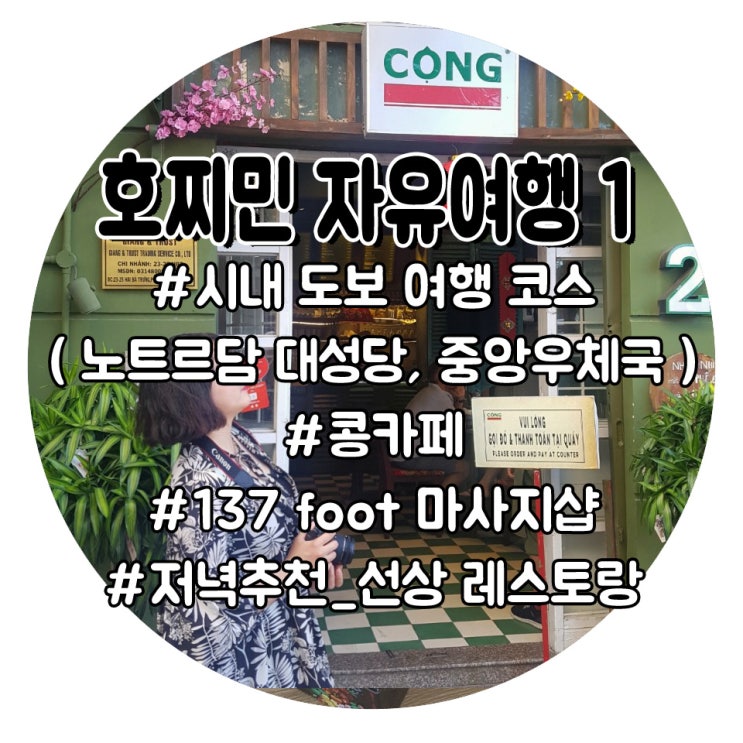  호찌민 자유여행 1DAY : 비엣젯항공,중앙우체국,노트르담 대성당,책거리,137마사지,벤탄야시장