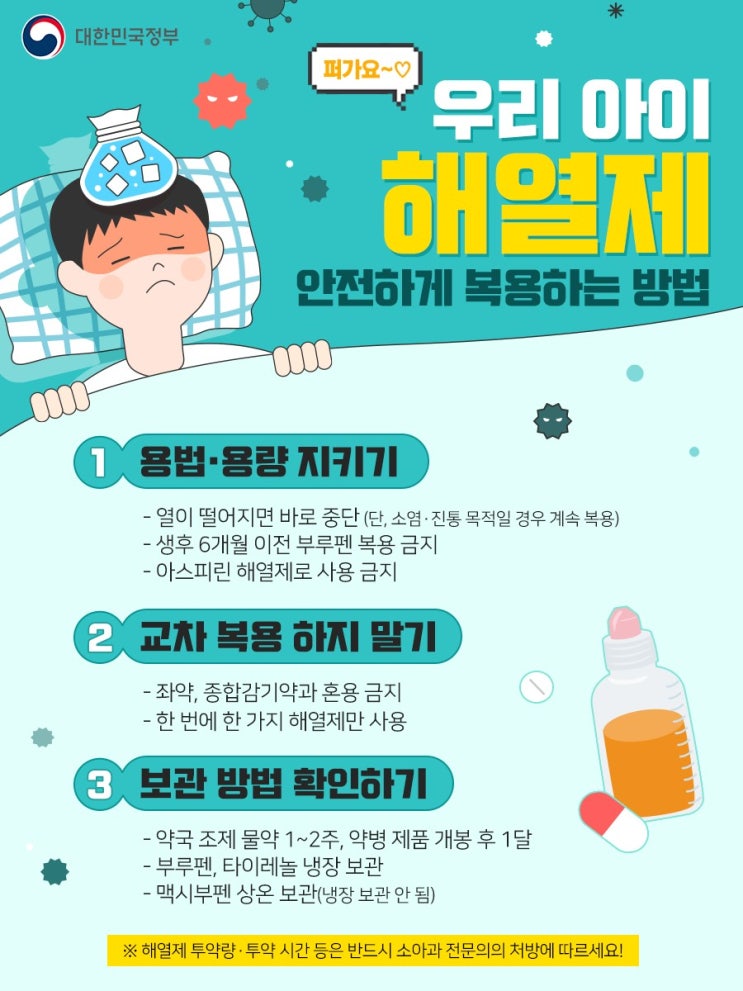 해열제 안전하게 복용하는 방법