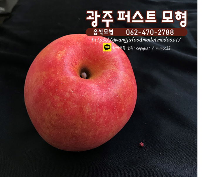 ☆사과모형☆-광주음식모형,전남음식모형,제주음식모형,과일모형,사과,사과모형