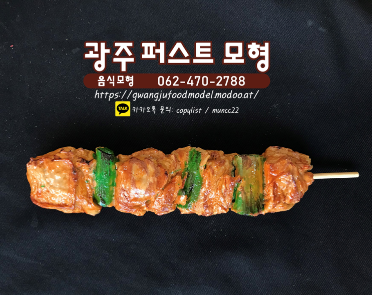  ★닭꼬치모형★-광주음식모형, 모형음식, 전남음식모형, 제주음식모형, 닭꼬치, 꼬치모형